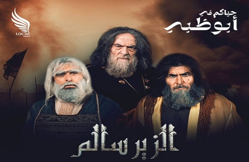 La épica "Al-Zeir Salem" regresa de Dubái .. Sulum Haddad, Abed Fahd y Basel Yahkor en una nueva experiencia teatral histórica