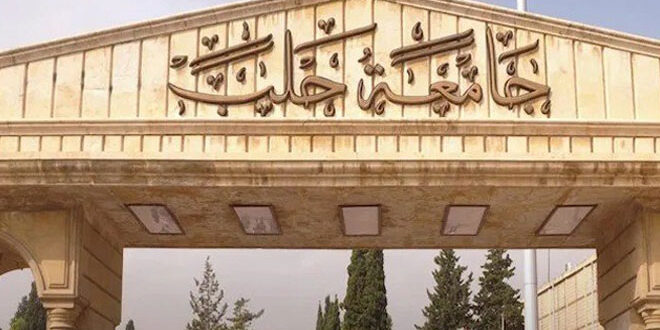 جامعة حلب تحقق إنجازاً تاريخياً بدخولها تصنيف Times للتأثير العالمي 2025